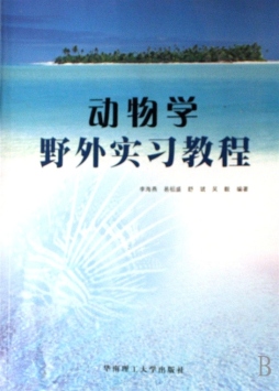 动物学野外实习教程封面图