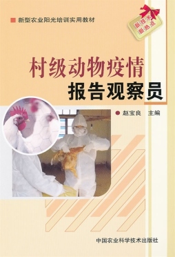 村级动物疫情报告观察员封面图