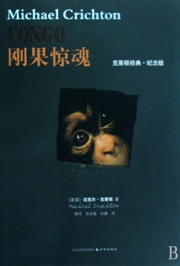 刚果惊魂封面图