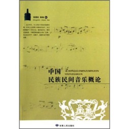 中国民族民间音乐概论封面图