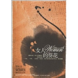 女人的葵花封面图
