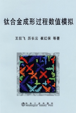 钛合金成形过程数值模拟封面图