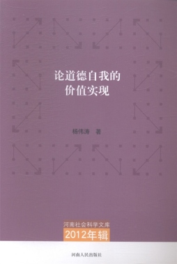 论道德自我的价值实现封面图
