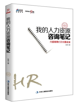 我的人力资源咨询笔记封面图