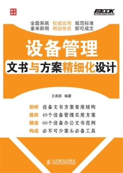 设备管理文书与方案精细化设计封面图
