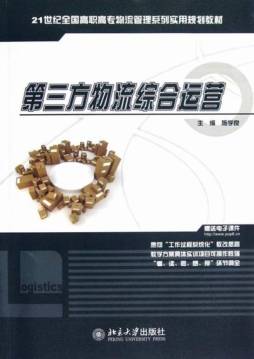 第三方物流综合运营封面图