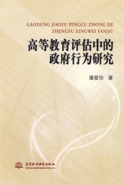 高等教育评估中的政府行为研究封面图