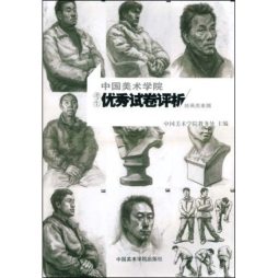 中国美术学院考生优秀试卷评析封面图