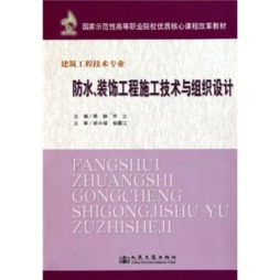 防水、装饰工程施工技术与组织设计封面图