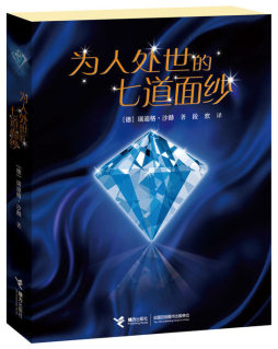 为人处世的七道面纱封面图