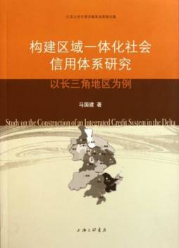 构建区域一体化社会信用体系研究封面图