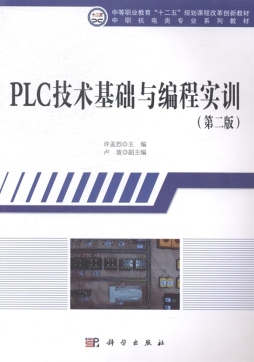 PLC技术基础与编程实训封面图