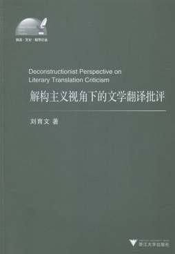 解构主义视角下的文学翻译批评封面图