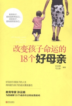 改变孩子命运的18个好母亲封面图