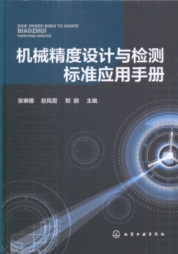 机械精度设计、检测及标准应用手册封面图