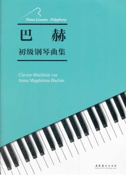 巴赫初级钢琴曲集封面图
