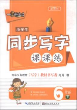 小学生同步写字课课练封面图