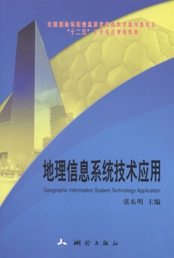 地理信息系统技术应用封面图