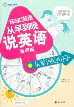 从早到晚说英语封面图