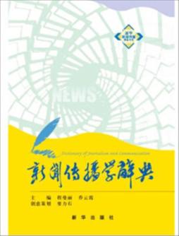 新闻传播学辞典封面图