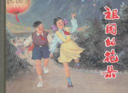 祖国的花朵封面图