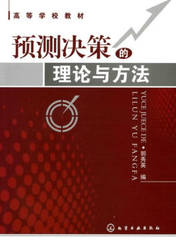 预测决策的理论与方法封面图