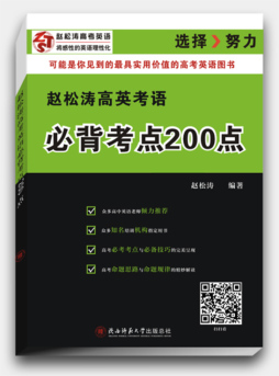 赵松涛高考英语必背考点200点封面图