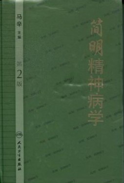 简明精神病学封面图