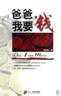 爸爸，我要钱封面图
