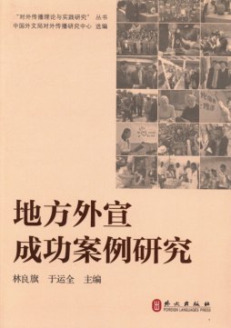 地方外宣成功案例研究封面图