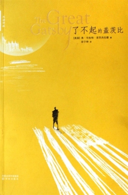 了不起的盖茨比封面图