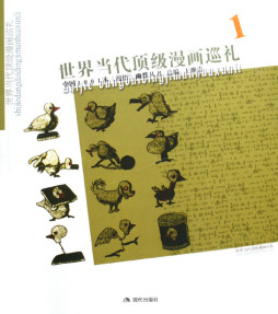 世界当代精品漫画巡礼封面图