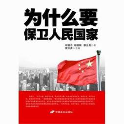 为什么要保卫人民国家封面图