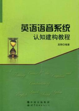 英语语音系统认知建构教程封面图