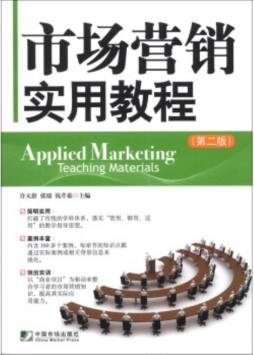 市场营销实用教程封面图