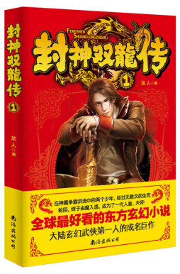 封神双龙传封面图