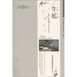 牛虻封面图