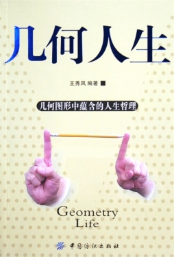 几何人生封面图