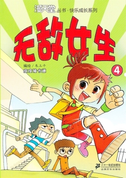 无敌女生封面图