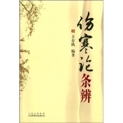 伤寒论条辨封面图