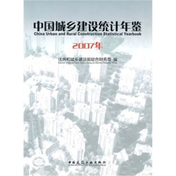 中国城乡建设统计年鉴封面图