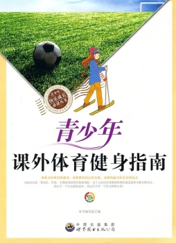 青少年课外体育健身指南封面图