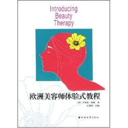 欧洲美容师体验式教程封面图