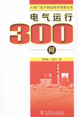 电气运行300问封面图