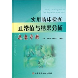 实用临床检查正常值与结果分析速查手册封面图