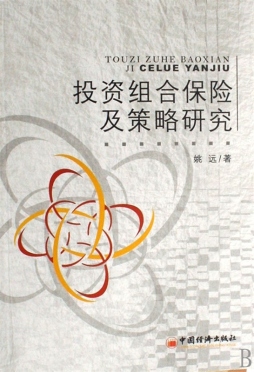投资组合保险及策略研究封面图