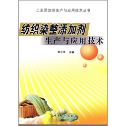 纺织染整添加剂生产与应用技术封面图