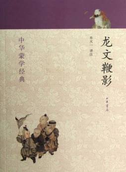 龙文鞭影封面图