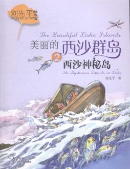 西沙神秘岛封面图