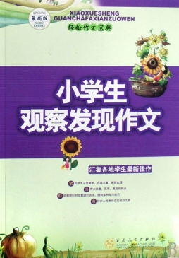 小学生观察发现作文封面图